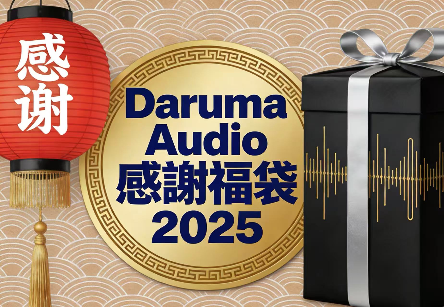 Daruma Audio感謝福袋2025